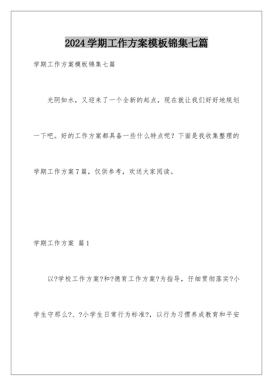 2024年学期工作计划模板锦集七篇_第1页