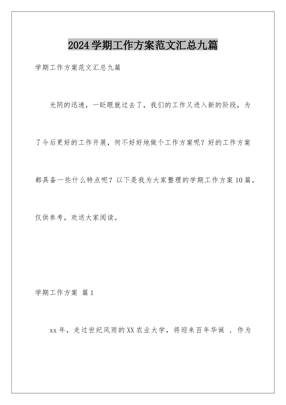 2024年学期工作计划范文汇总九篇_第1页