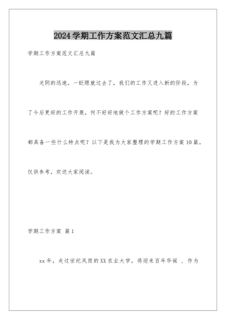 2024年学期工作计划范文汇总九篇
