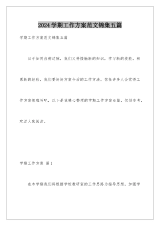 2024年学期工作计划范文锦集五篇