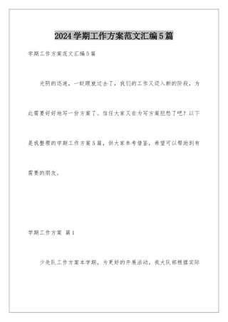 2024年学期工作计划范文汇编5篇