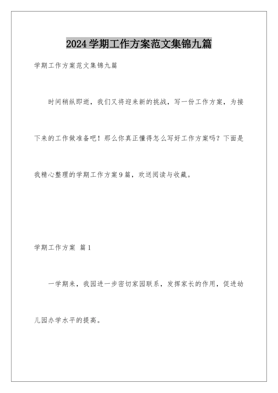 2024年学期工作计划范文集锦九篇_第1页