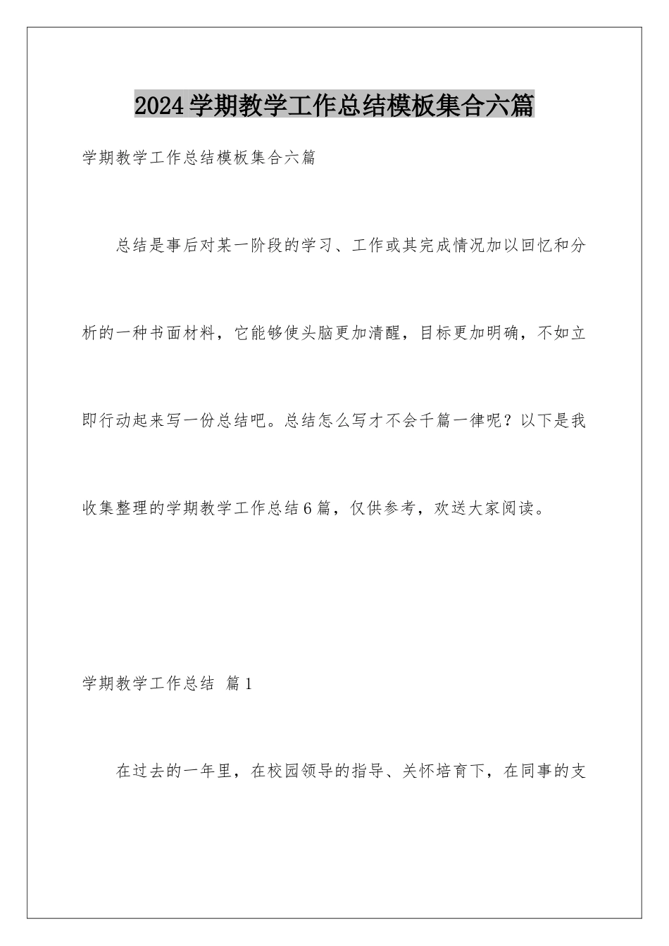 2024年学期教学工作总结模板集合六篇_第1页
