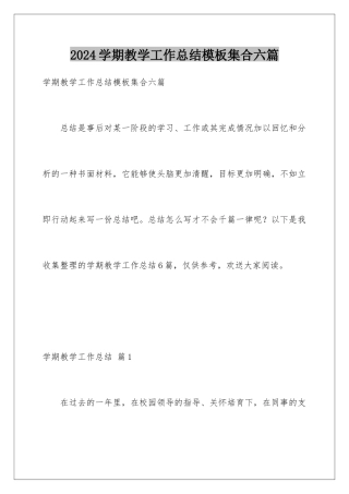2024年学期教学工作总结模板集合六篇