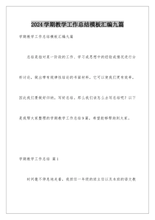 2024年学期教学工作总结模板汇编九篇