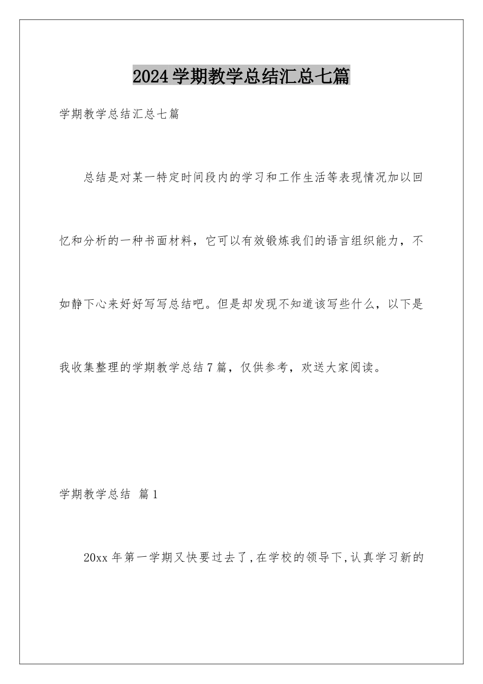 2024年学期教学总结汇总七篇_第1页