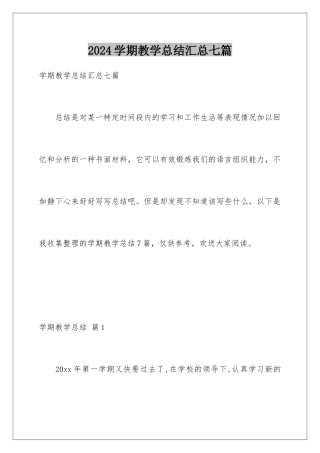 2024年学期教学总结汇总七篇