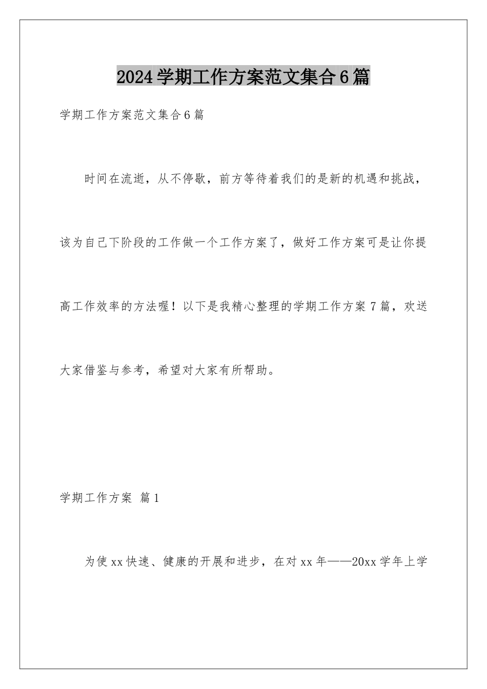 2024年学期工作计划范文集合6篇_第1页