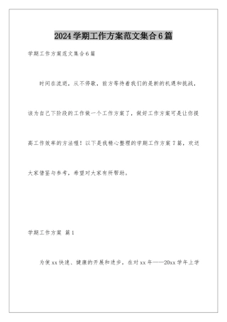 2024年学期工作计划范文集合6篇