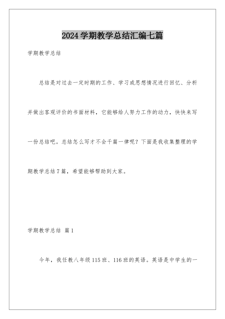 2024年学期教学总结汇编七篇_第1页