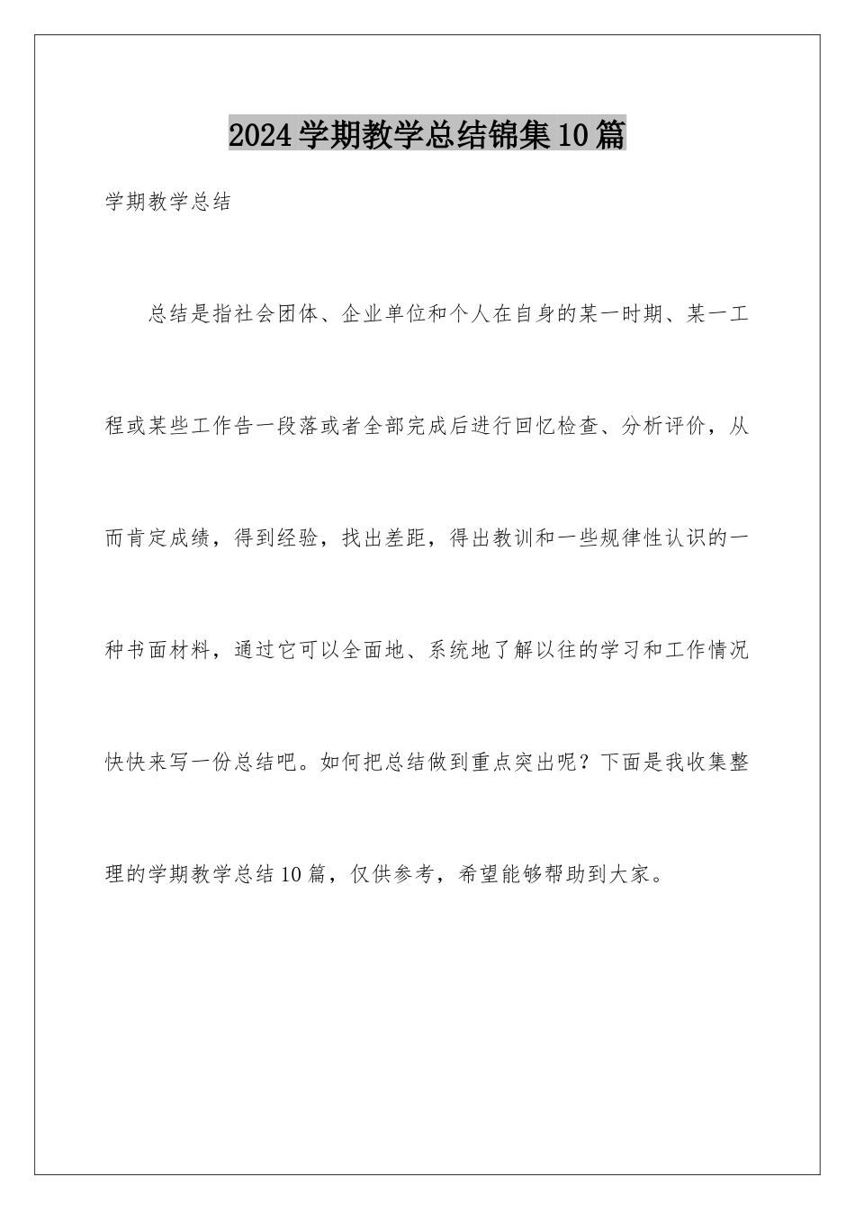 2024年学期教学总结锦集10篇_第1页