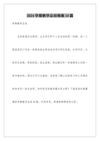 2024年学期教学总结锦集10篇