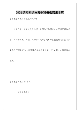 2024年学期教学计划中班模板锦集十篇