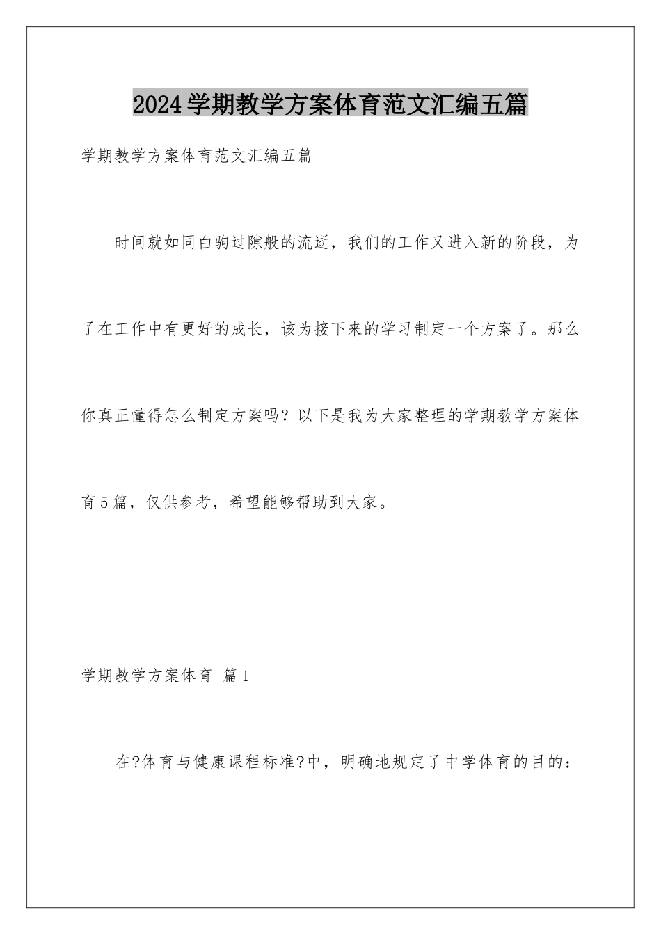 2024年学期教学计划体育范文汇编五篇_第1页