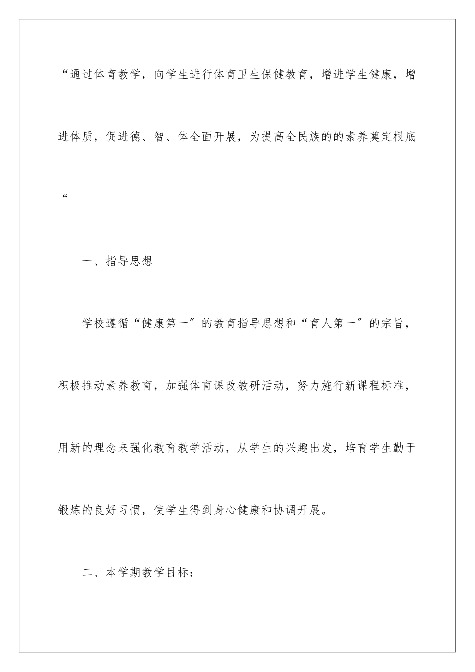 2024年学期教学计划体育范文汇编五篇_第2页