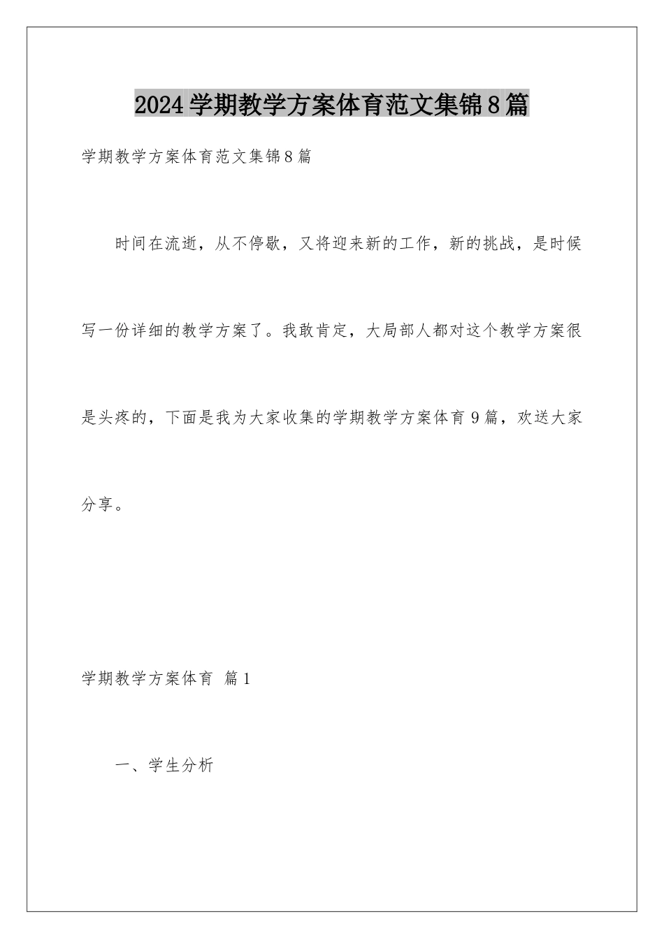 2024年学期教学计划体育范文集锦8篇_第1页