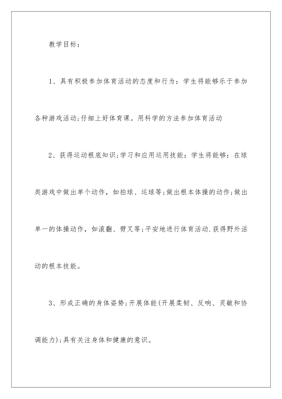 2024年学期教学计划体育范文集锦8篇_第3页