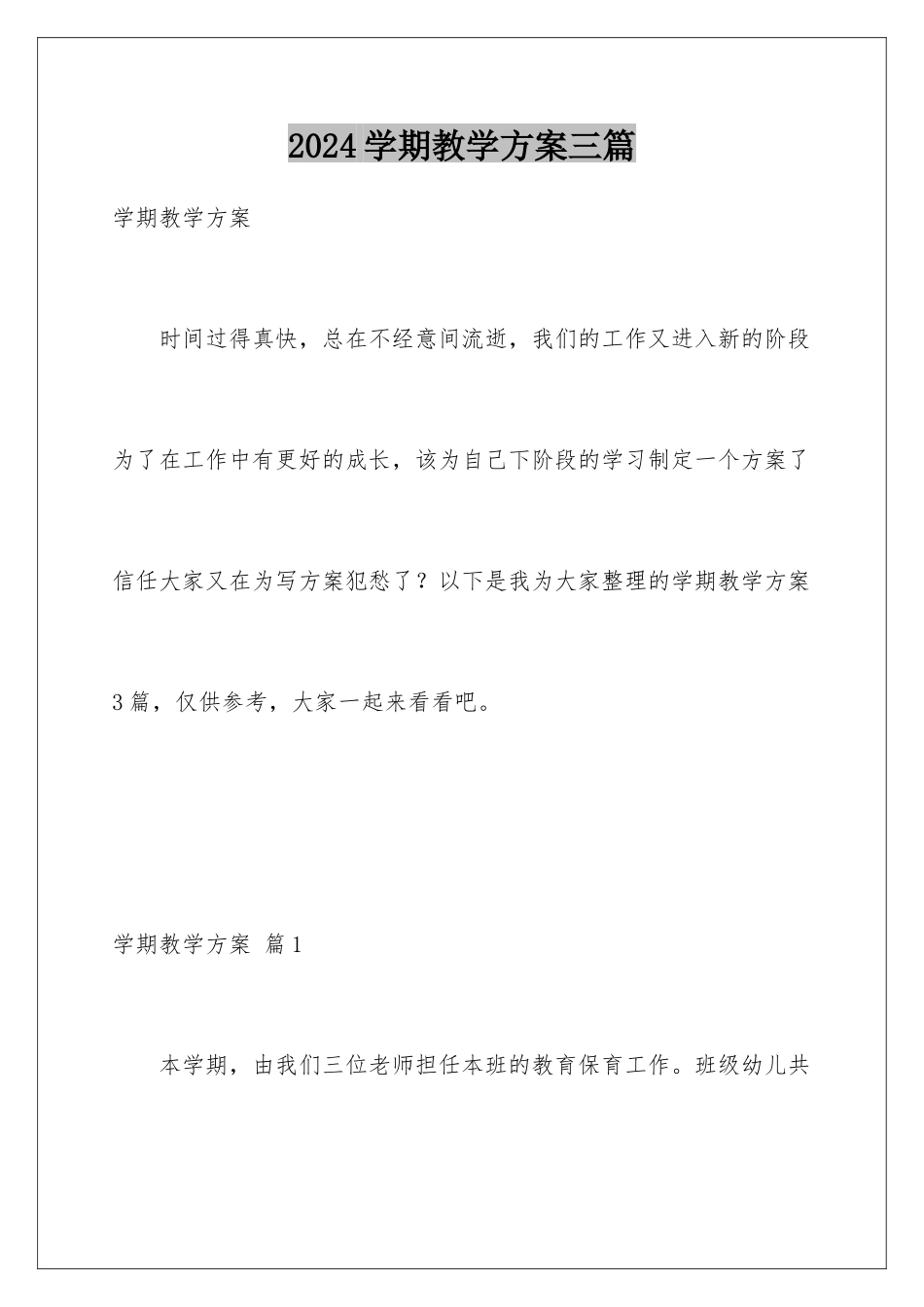 2024年学期教学计划三篇_第1页