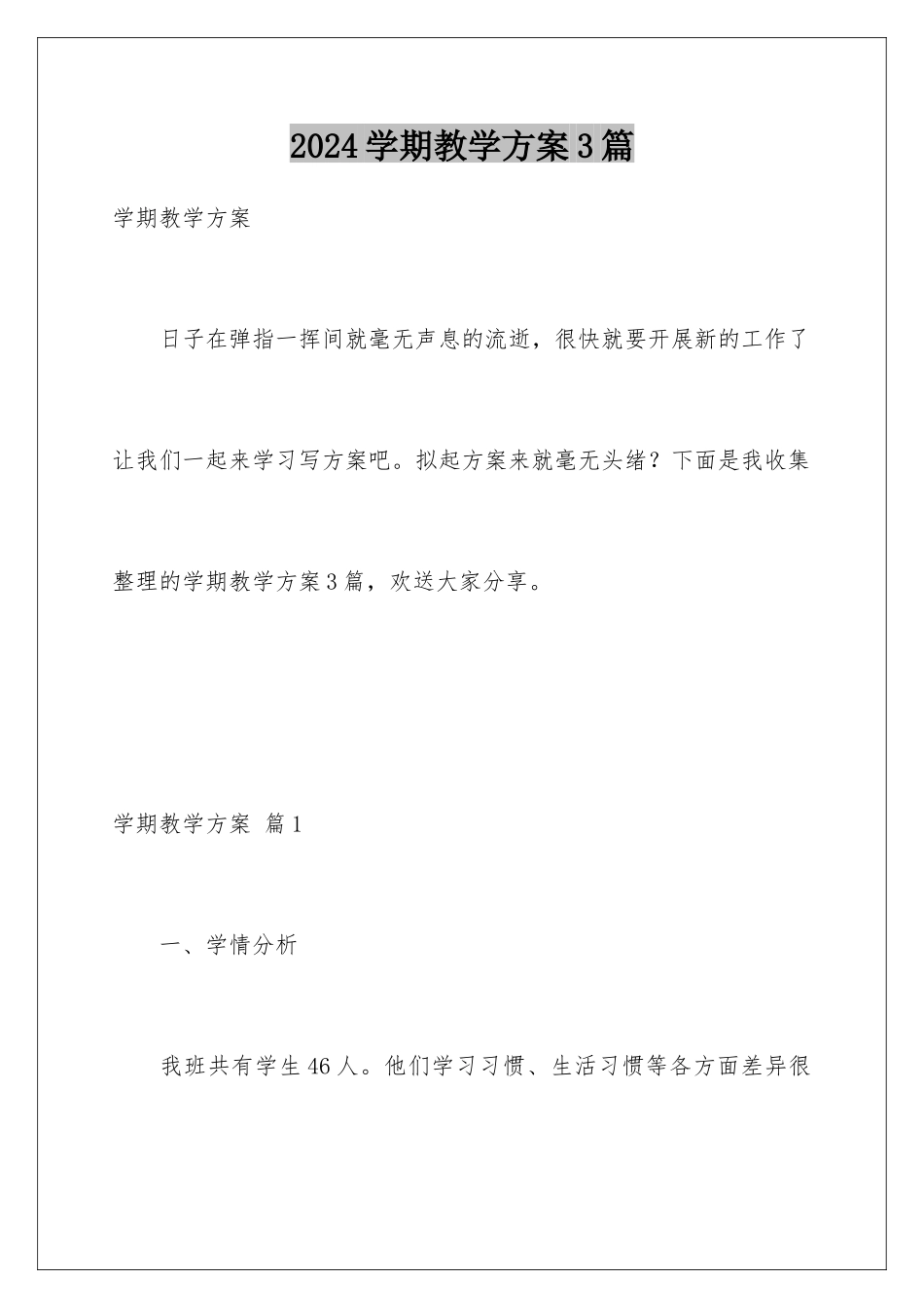 2024年学期教学计划3篇_第1页