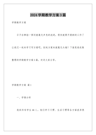 2024年学期教学计划3篇