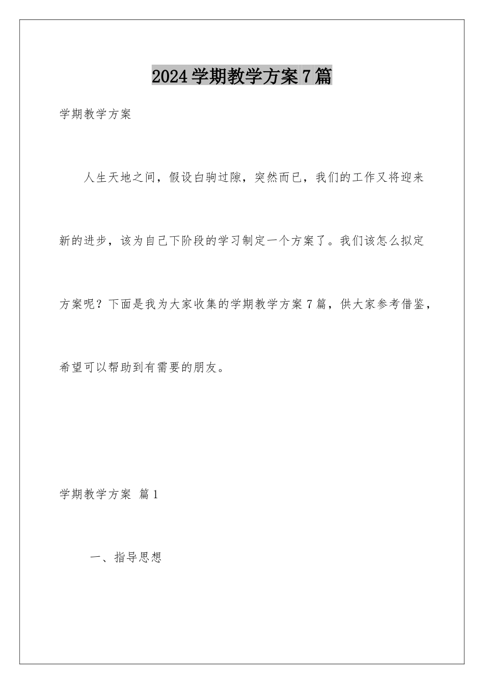 2024年学期教学计划7篇_第1页