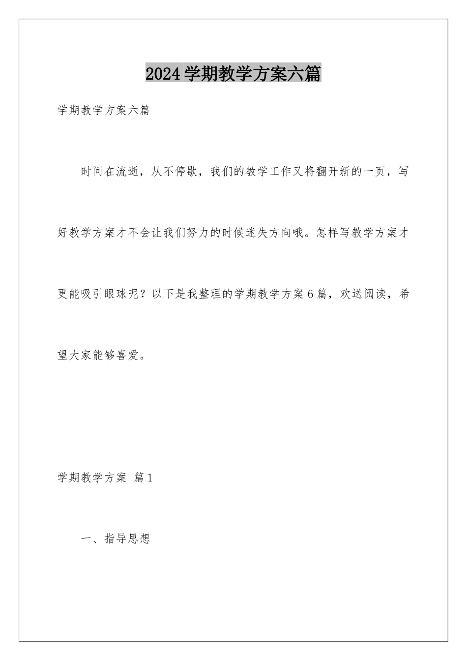 2024年学期教学计划六篇_第1页