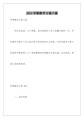 2024年学期教学计划六篇