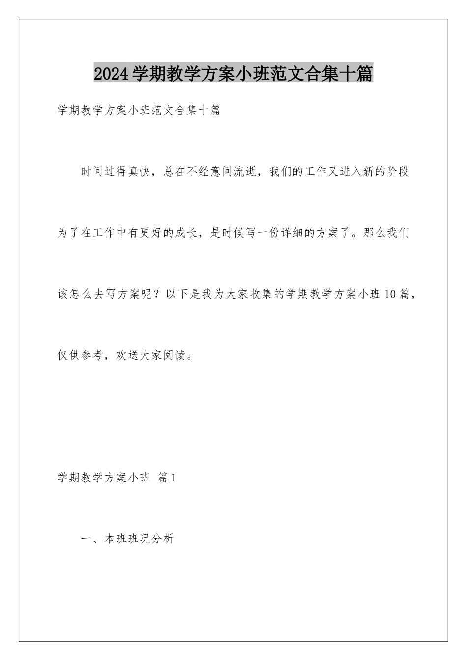 2024年学期教学计划小班范文合集十篇_第1页