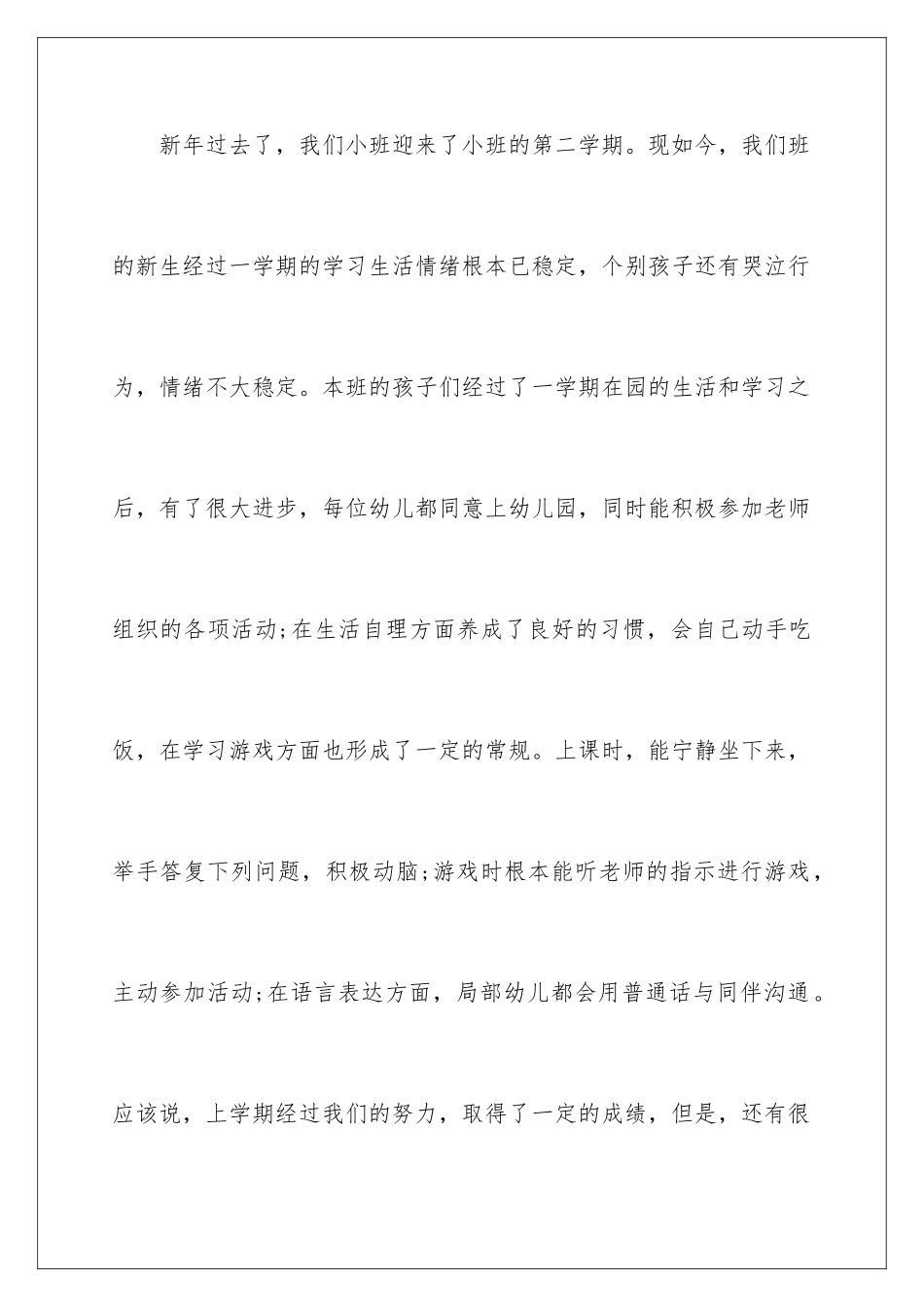 2024年学期教学计划小班范文合集十篇_第2页