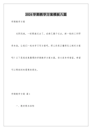 2024年学期教学计划模板八篇