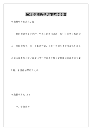 2024年学期教学计划范文7篇