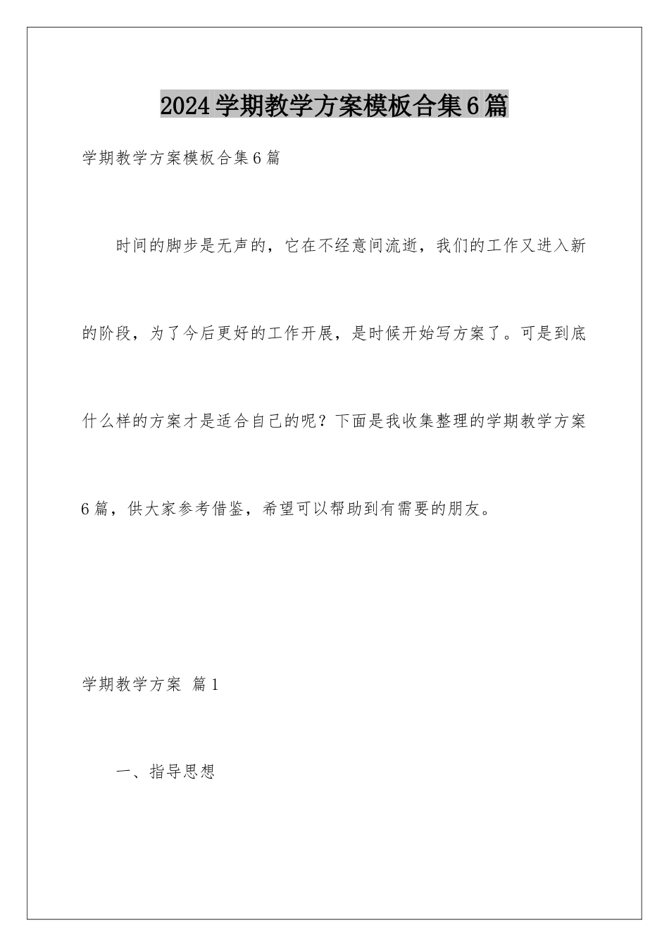 2024年学期教学计划模板合集6篇_第1页