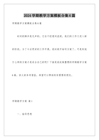 2024年学期教学计划模板合集6篇