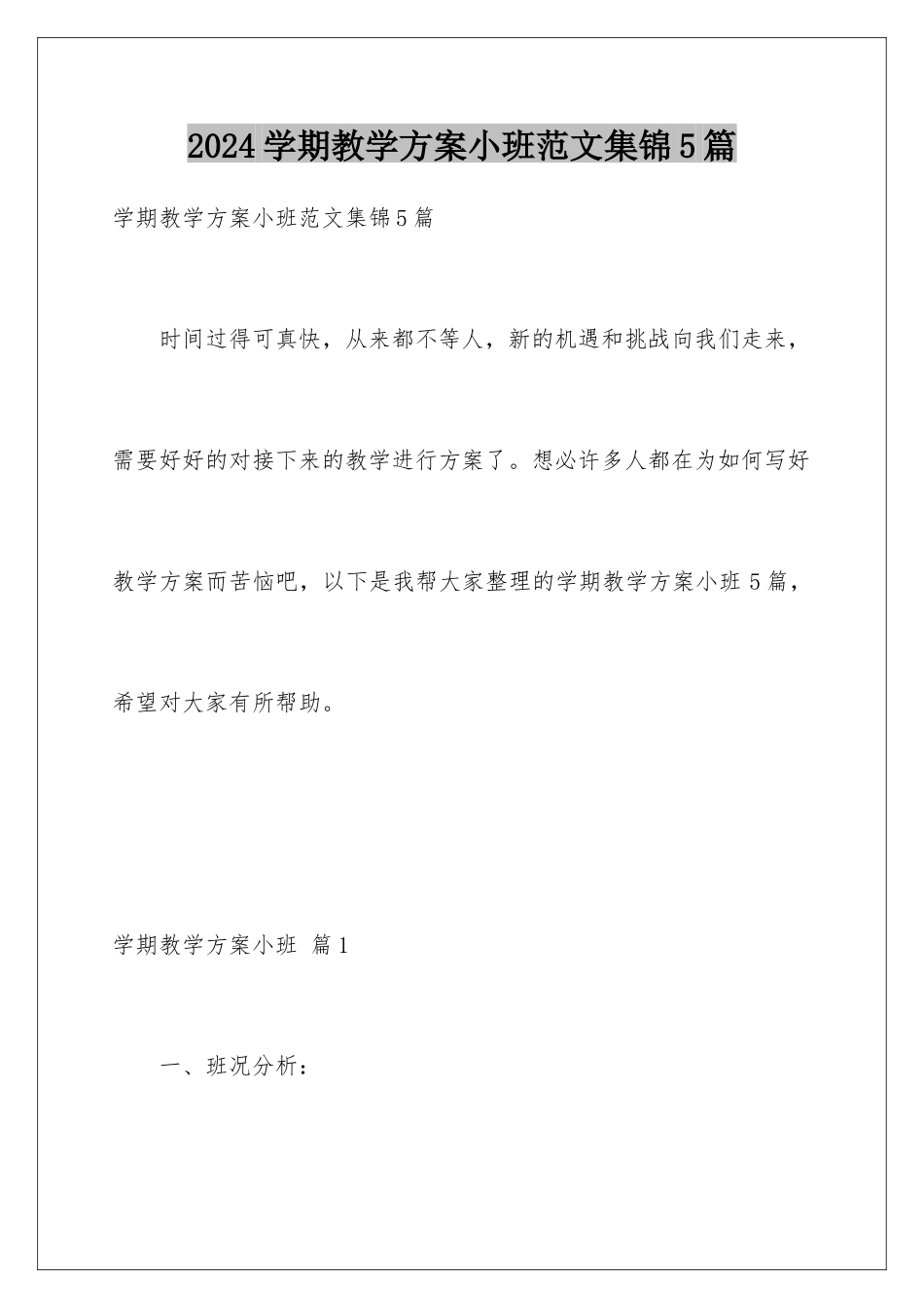 2024年学期教学计划小班范文集锦5篇_第1页