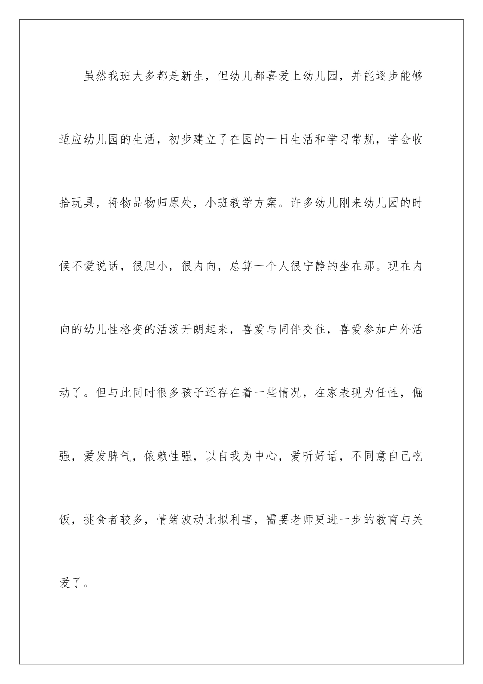 2024年学期教学计划小班范文集锦5篇_第2页