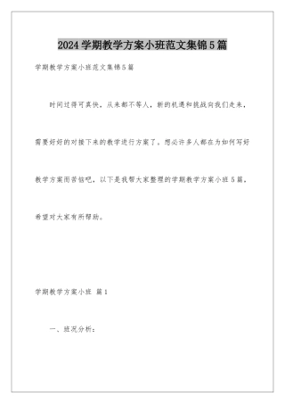 2024年学期教学计划小班范文集锦5篇