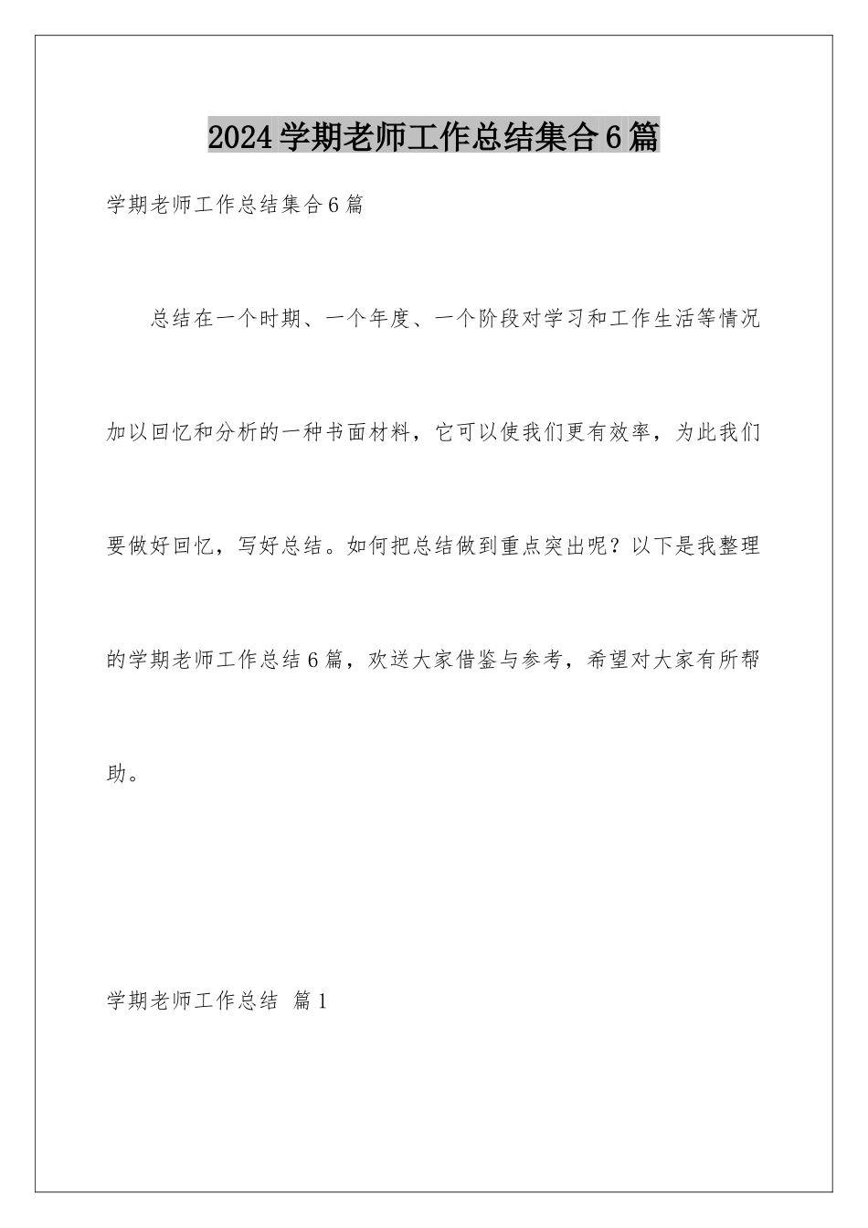 2024年学期教师工作总结集合6篇_第1页