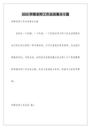 2024年学期教师工作总结集合6篇