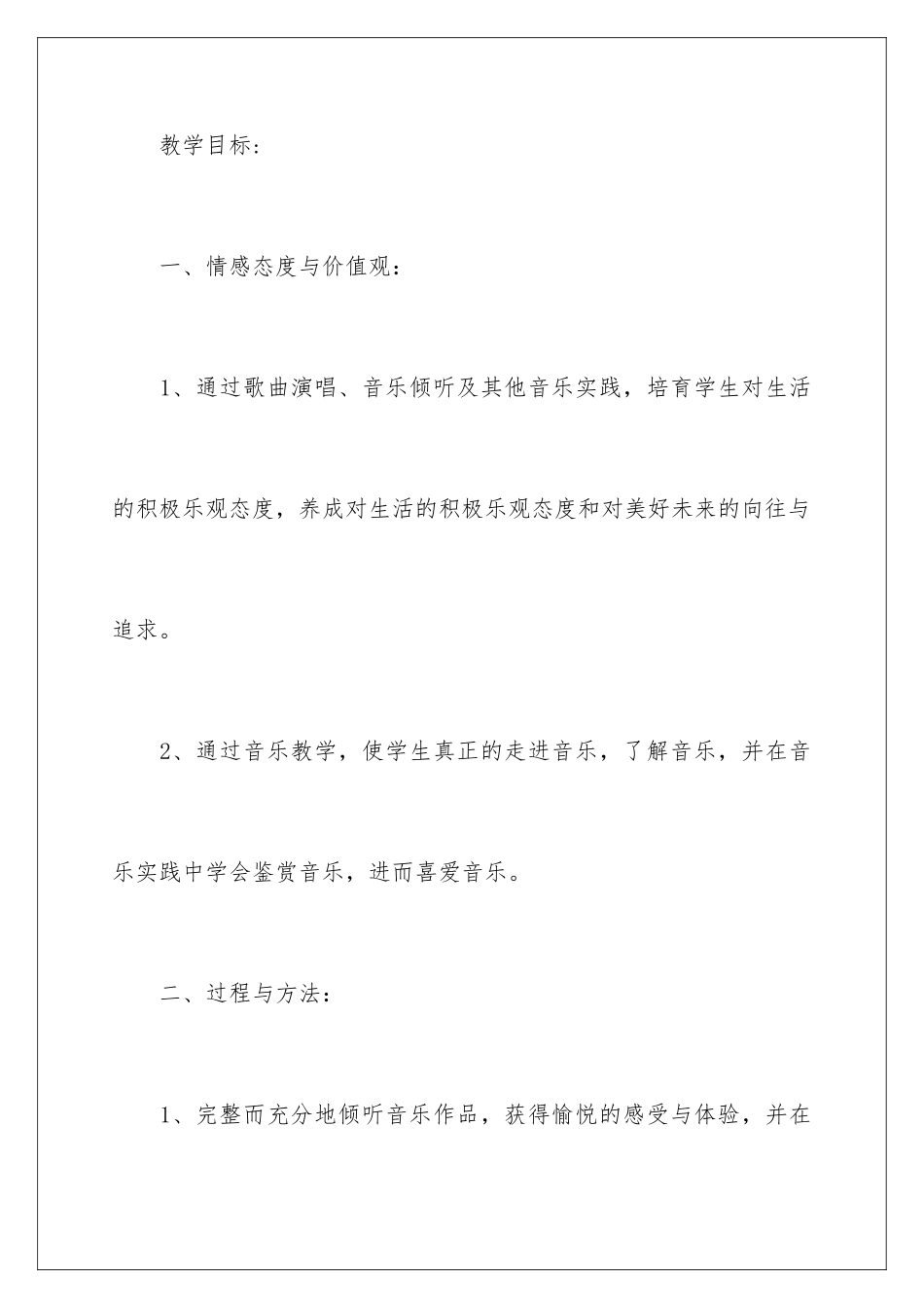 2024年学期教学计划音乐三篇_第3页