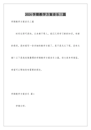 2024年学期教学计划音乐三篇