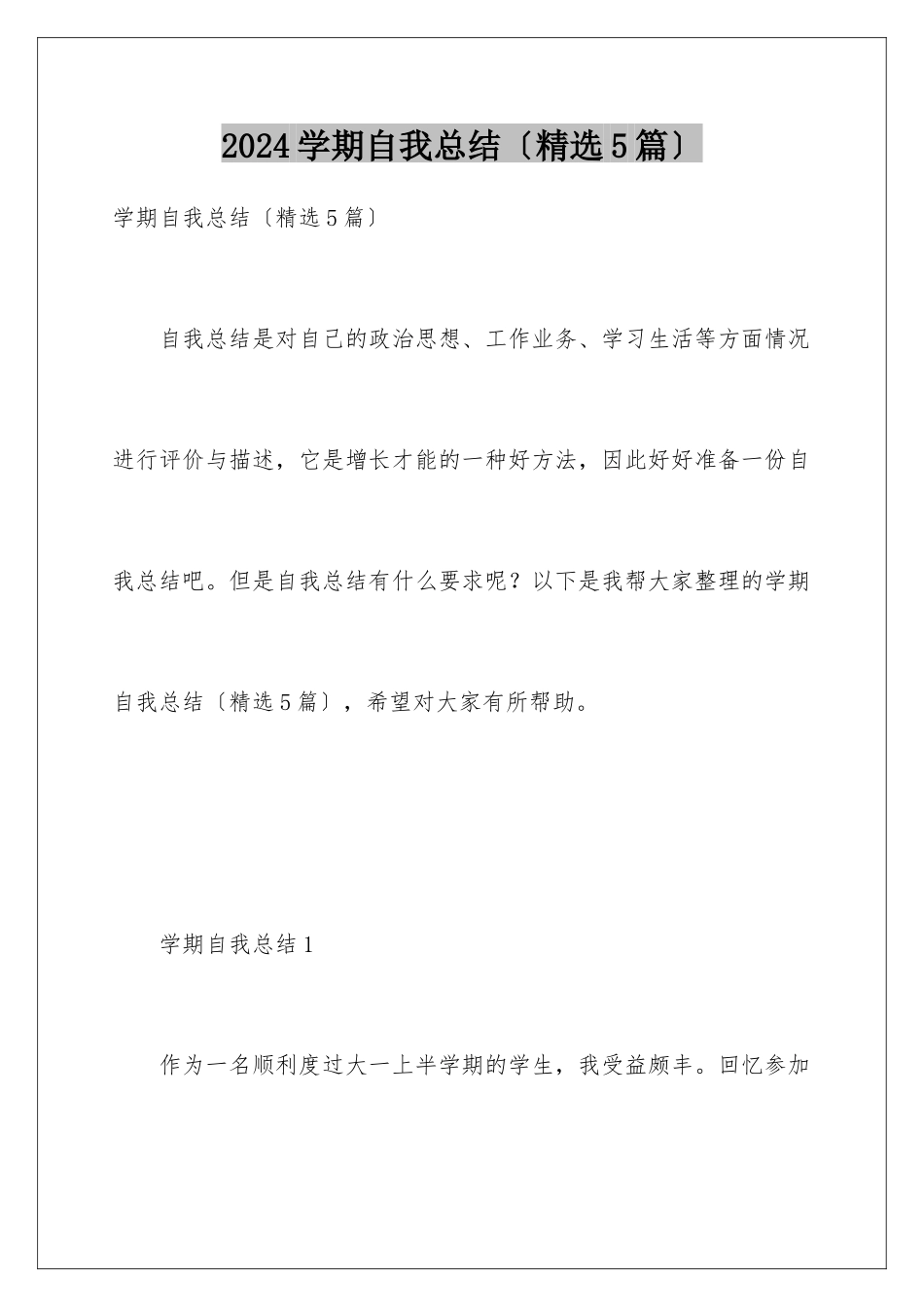 2024年学期自我总结_第1页