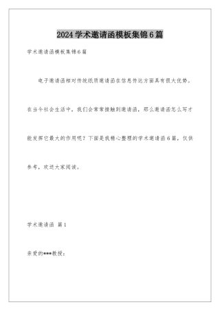 2024年学术邀请函模板集锦6篇