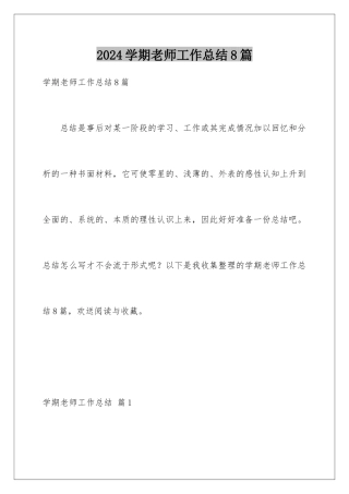 2024年学期教师工作总结8篇
