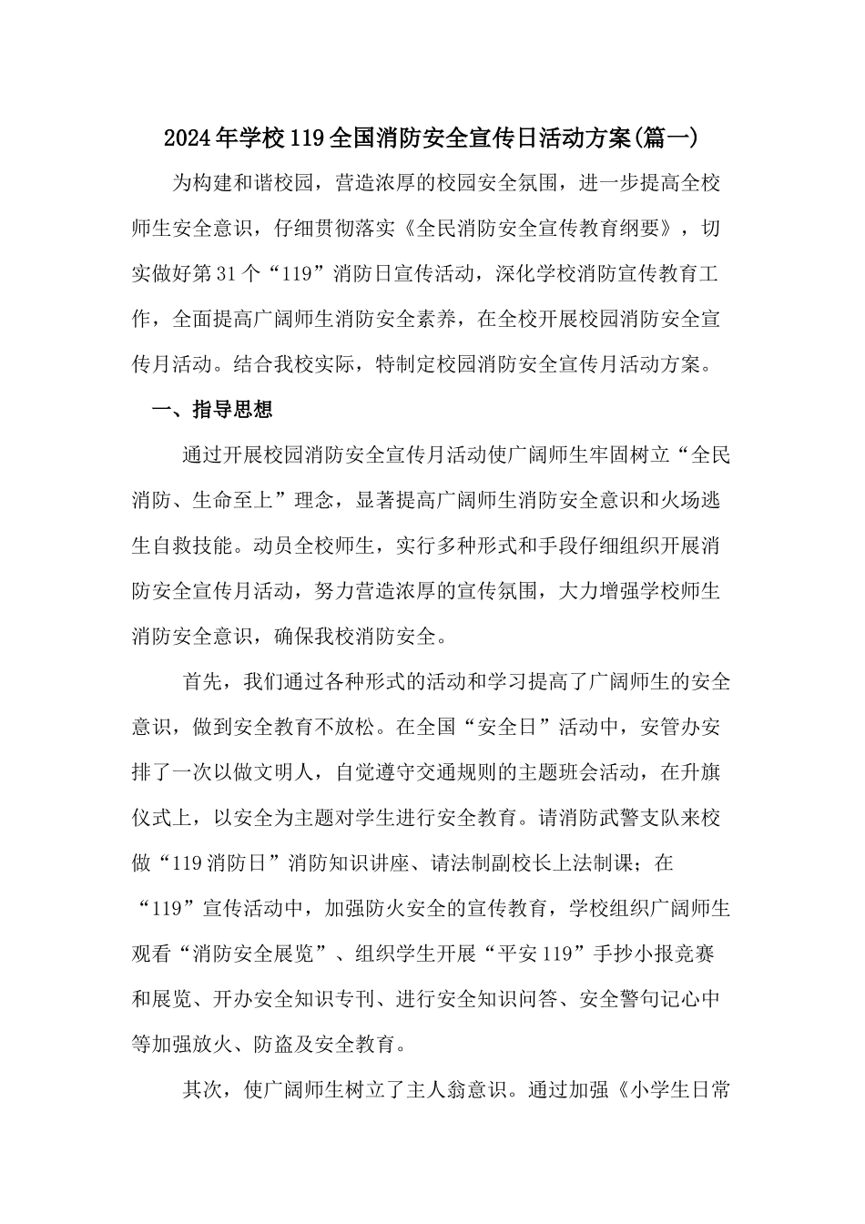 2024年学校119全国消防安全宣传日活动方案_第1页