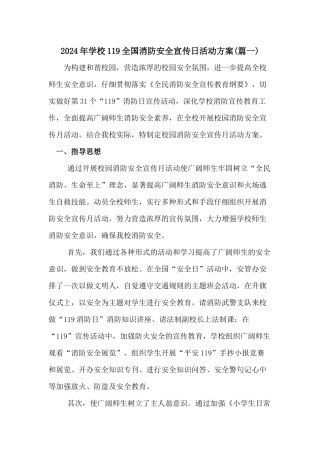 2024年学校119全国消防安全宣传日活动方案
