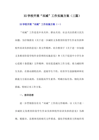 2024年学校“双减”工作实施方案【三篇】