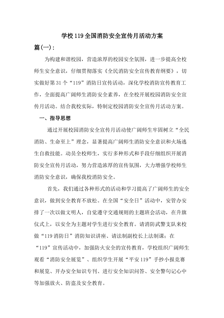 2024年学校119全国消防安全宣传月活动方案[二]篇_第1页