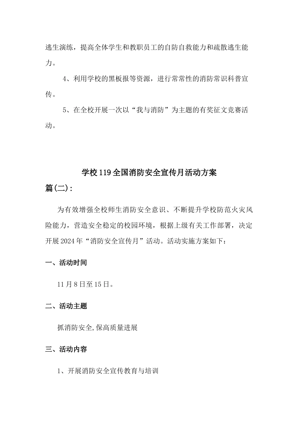 2024年学校119全国消防安全宣传月活动方案[二]篇_第3页