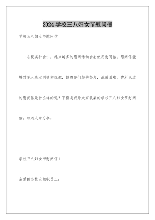 2024年学校三八妇女节慰问信