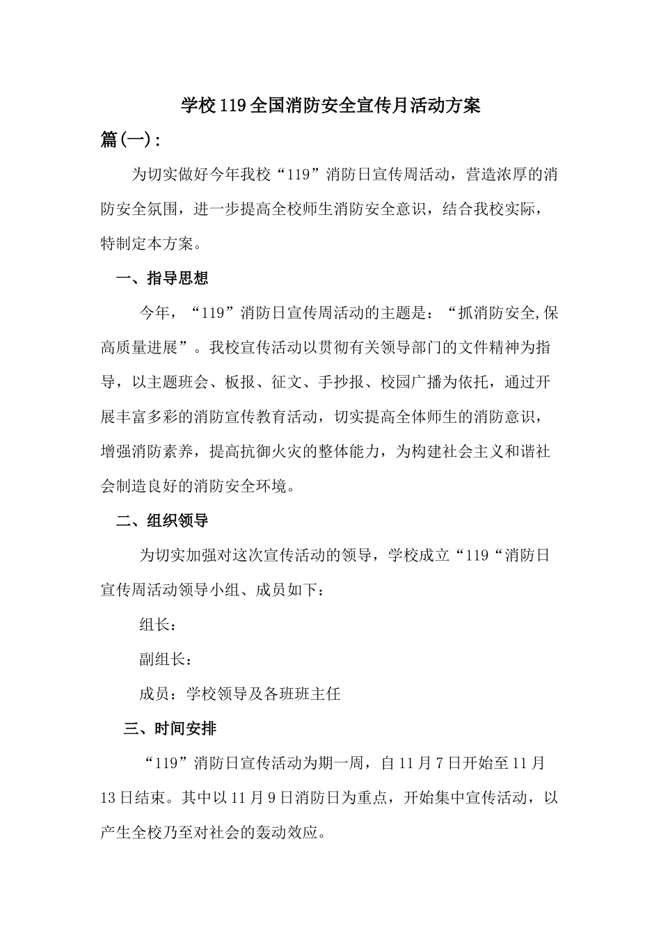 2024年学校119全国消防安全宣传月活动方案二篇_第1页